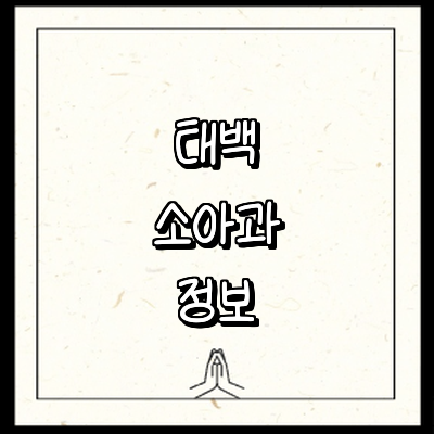 태백시 소아과