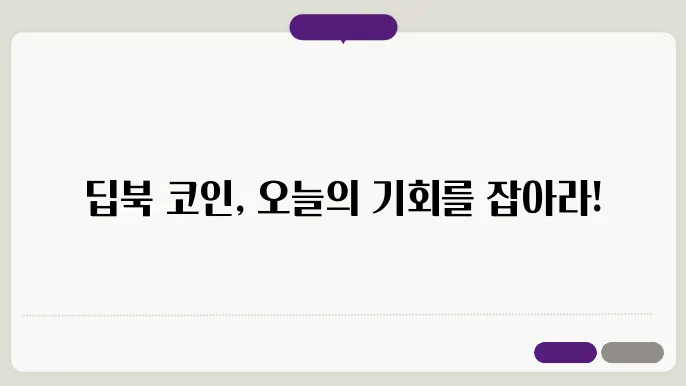 딥북 코인 소개와 신규 상장 소식 및 시세 전망