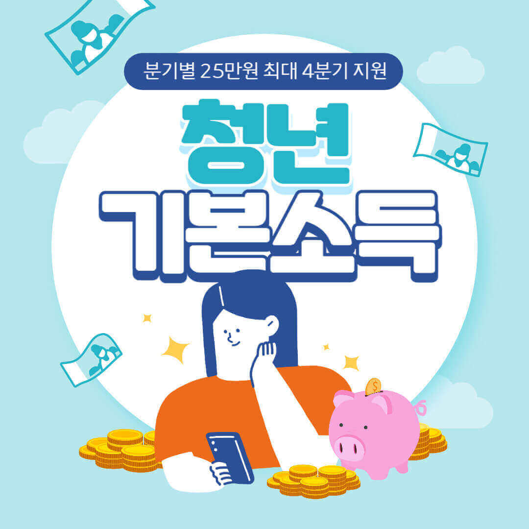 청년기본소득