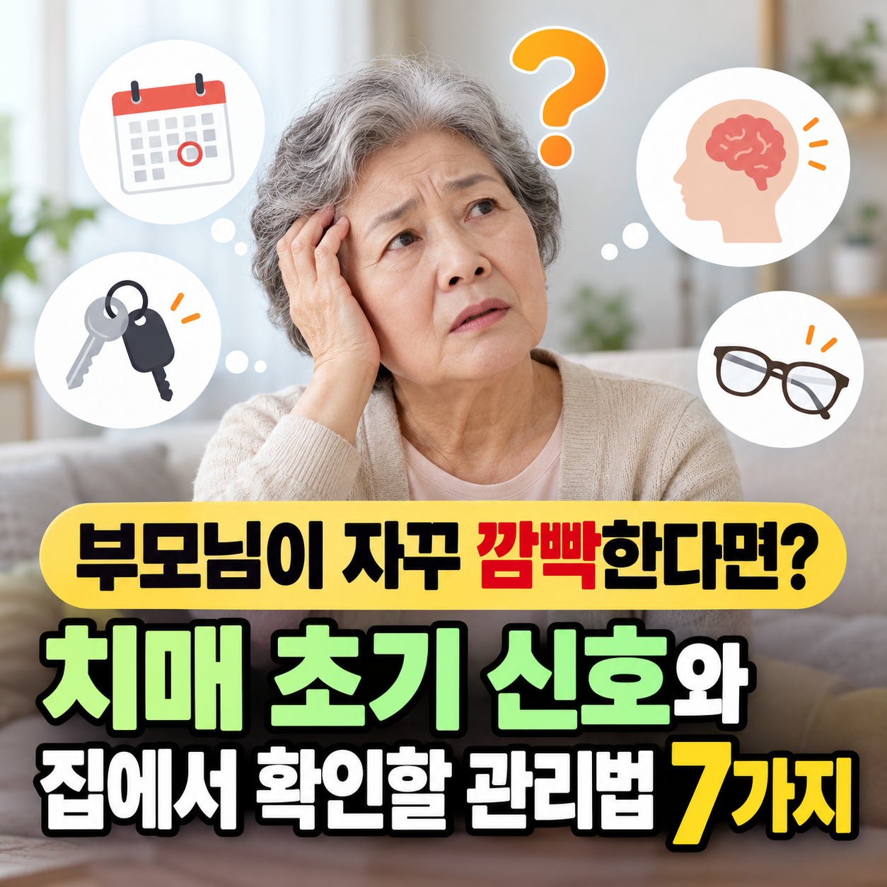 부모님이 자꾸 깜빡한다면? 치매 초기 신호와 집에서 확인할 관리법 7가지