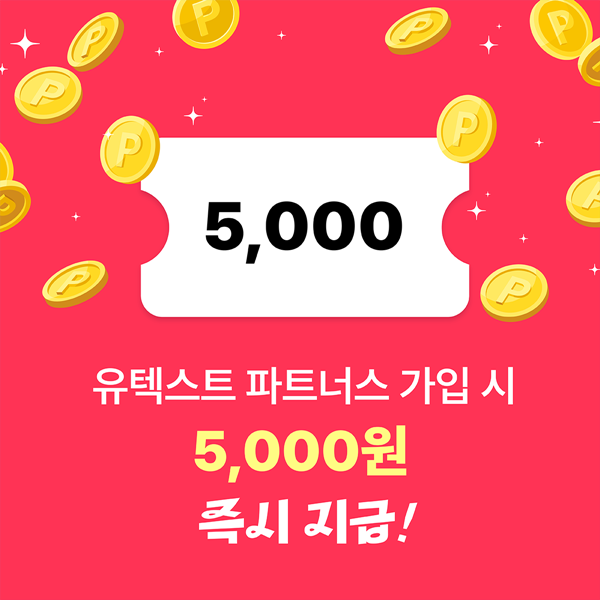 유텍스트-파트너스-사전등록하고-스타벅스-커피-받으세요!