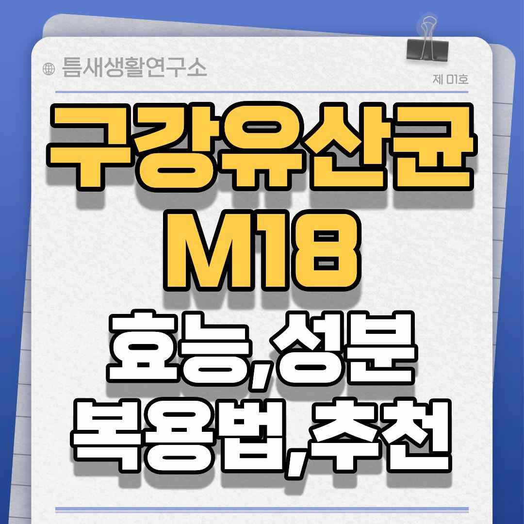 구강유산균-썸네일