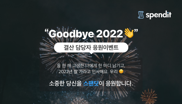 스팬딧, 스팬딧이벤트, 응원이벤트, 스팬딧데이, 수고했어올해도