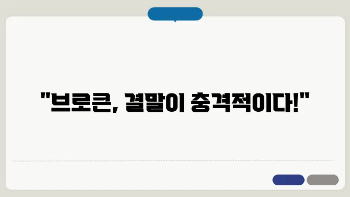 브로큰 영화 결말 시사회 줄거리 예고편 출연진