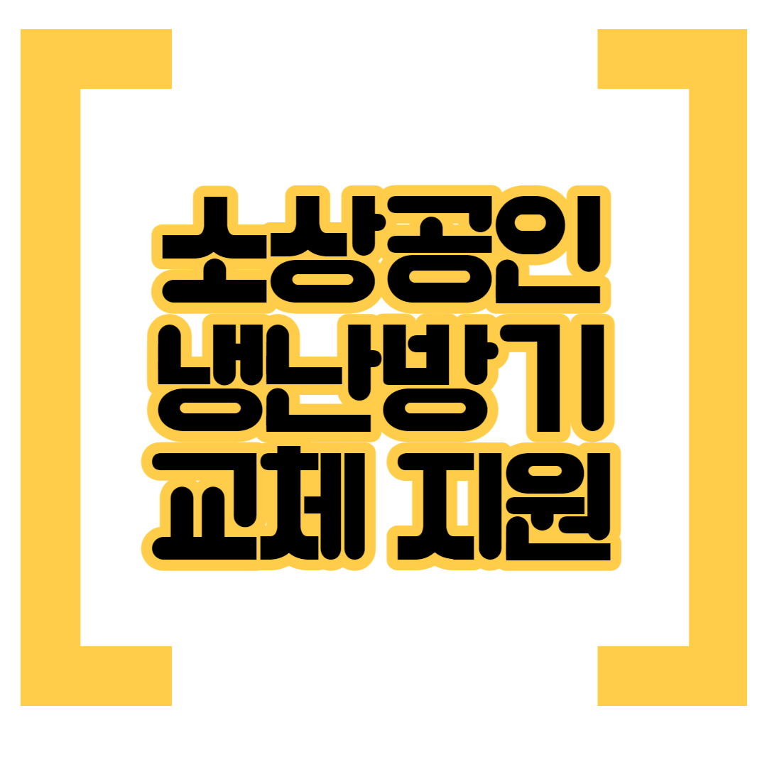 소상공인-냉난방기-교체-지원