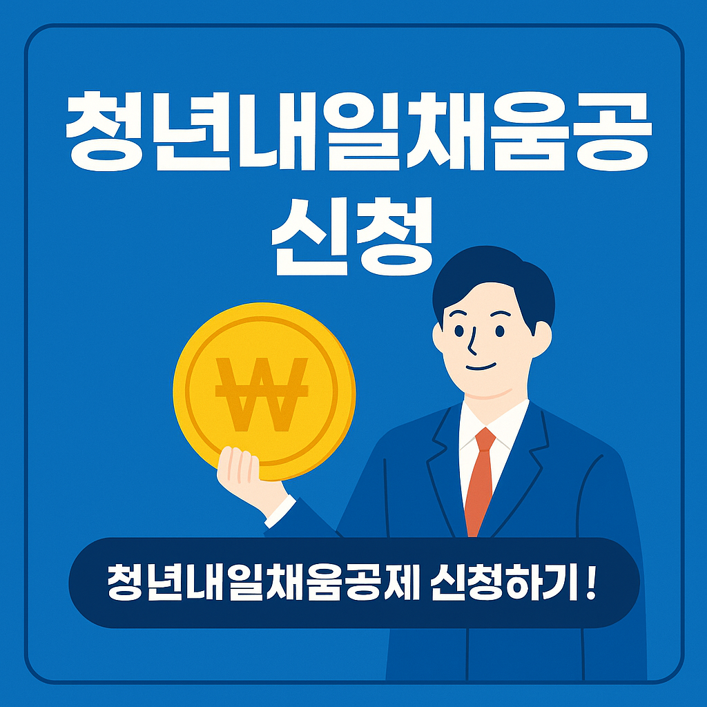 청년내일채움공제 신청을 홍보하는 카드뉴스 썸네일 이미지. 파란 정장을 입은 청년이 금색 원화 코인을 들고 있으며, 아래에는 '청년내일채움공제 신청하기!'라는 문구가 강조되어 있다