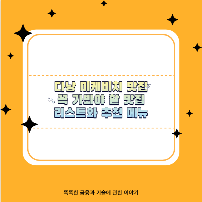 다낭 미케비치 맛집 꼭 가봐야 할 맛집 리스트와 추천 메뉴