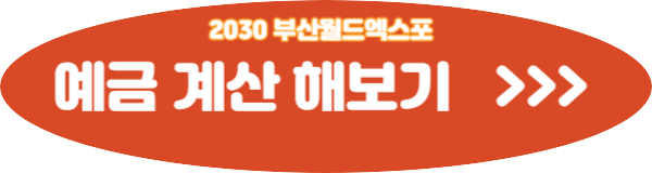 부산은행 2030 부산월드엑스포적금 신청방법 신청자격