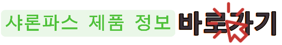 샤론파스 제품 정보