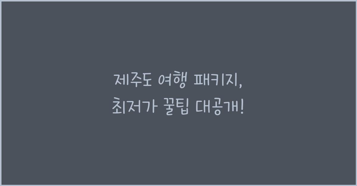 제주도 여행 패키지