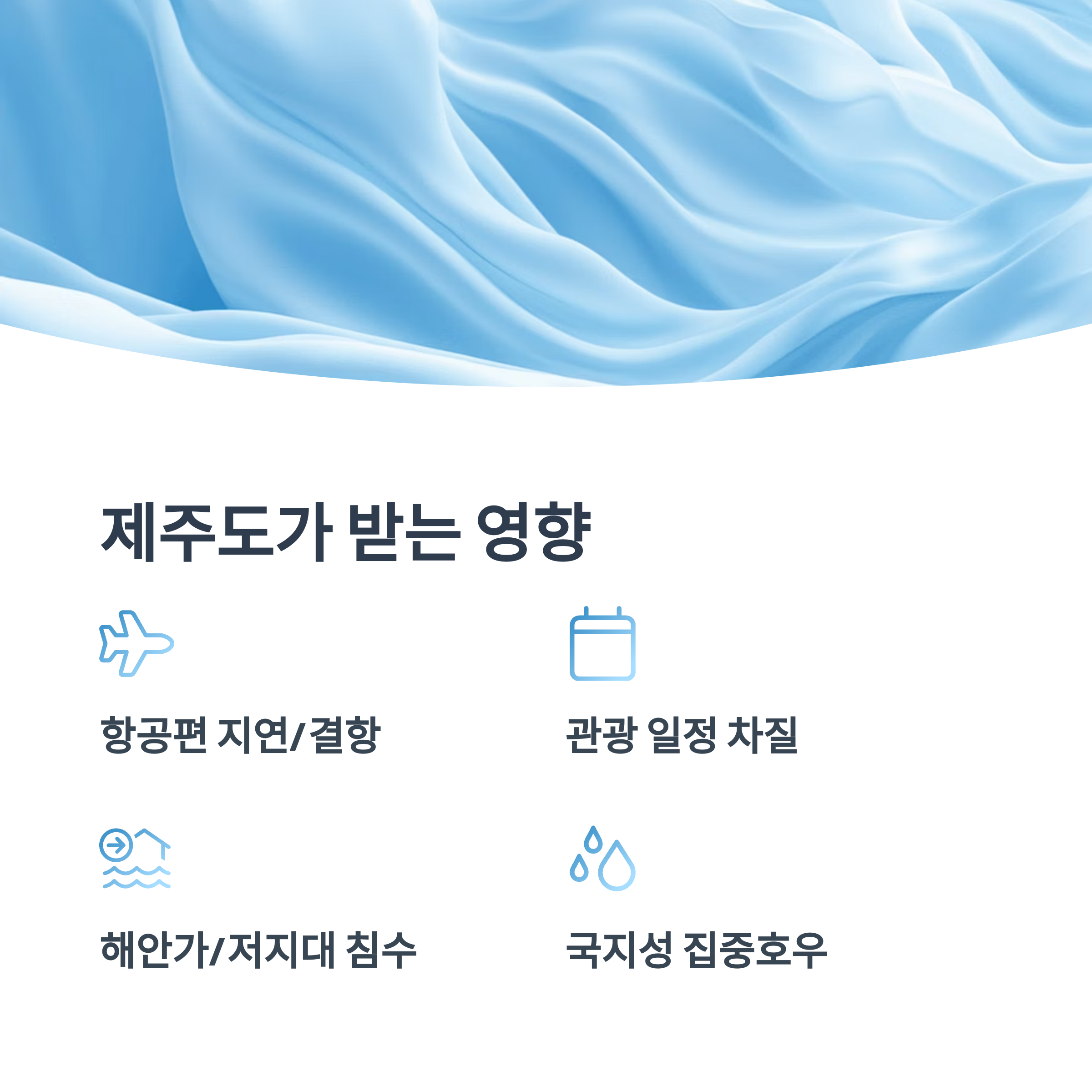 장마가 제주도에 미치는 영향