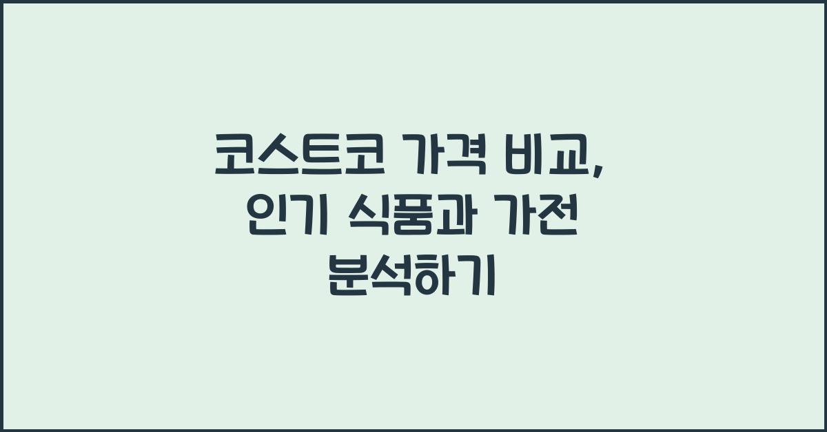 코스트코 가격 비교