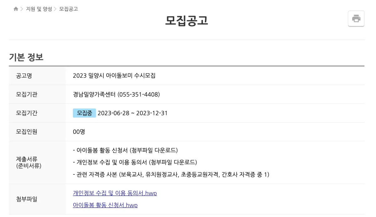 아이돌보미-모집공고