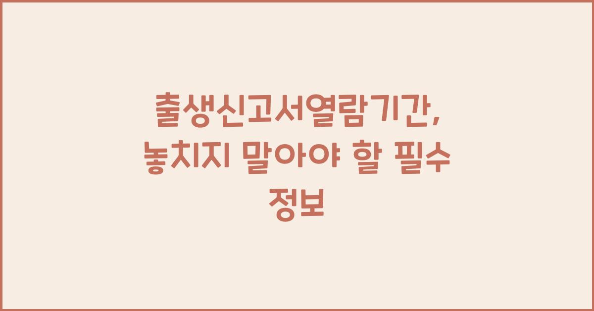 출생신고서열람기간