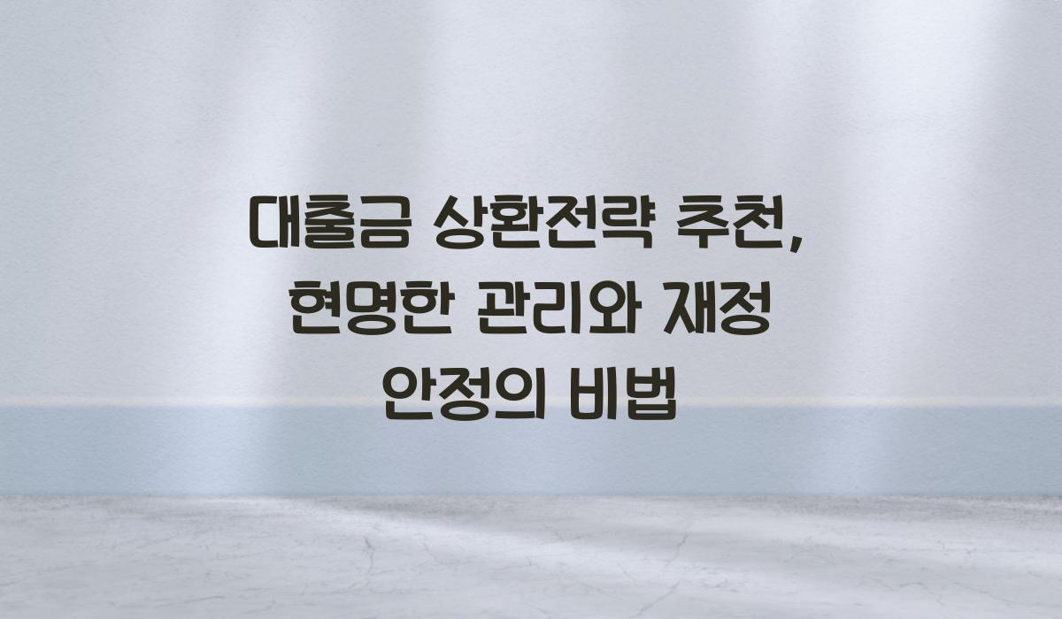 대출금 상환전략 추천