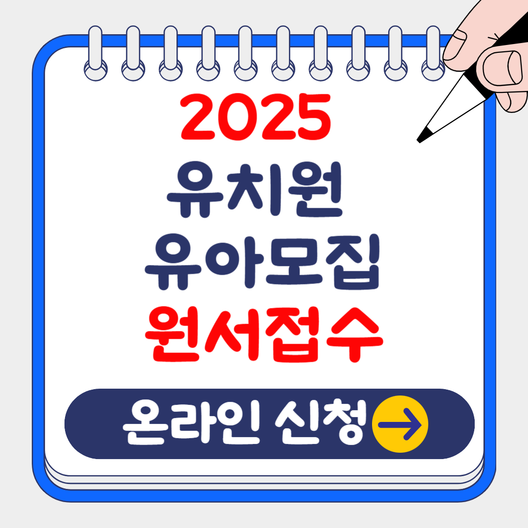 (유보통합포털) 2025 유치원 유아모집 온라인 원서접수, 결과 발표일
