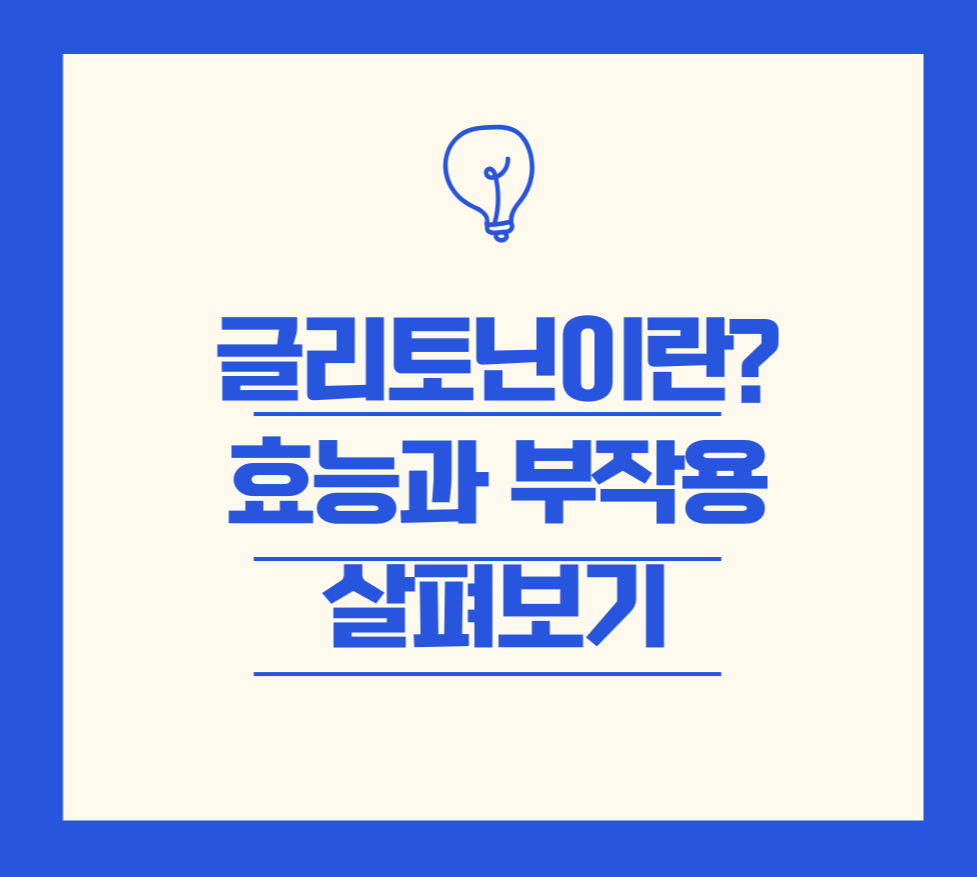글리토닌이란? 효능과 부작용 살펴보기 제목 이미지