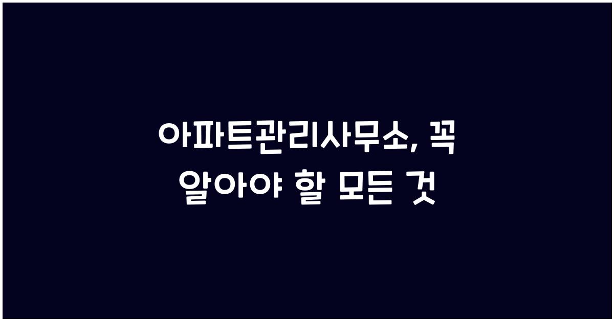 아파트관리사무소