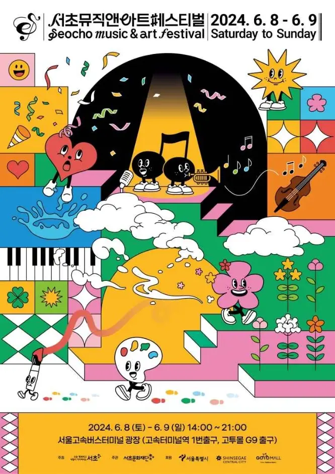 서초뮤직앤아트페스티벌