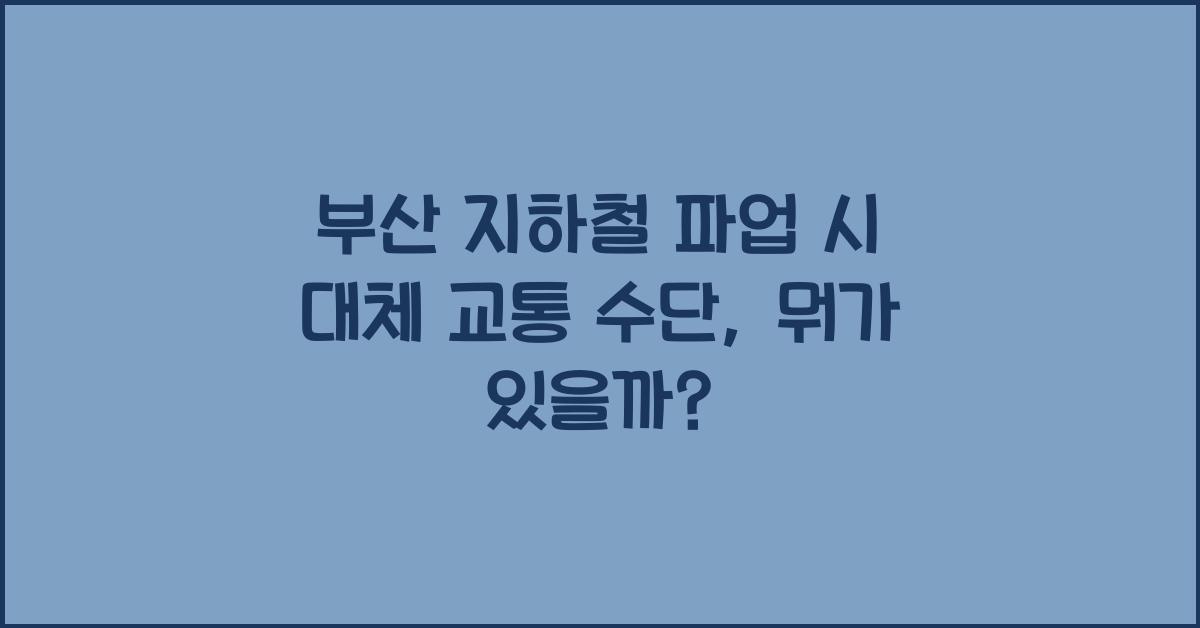 부산 지하철 파업 시 대체 교통 수단