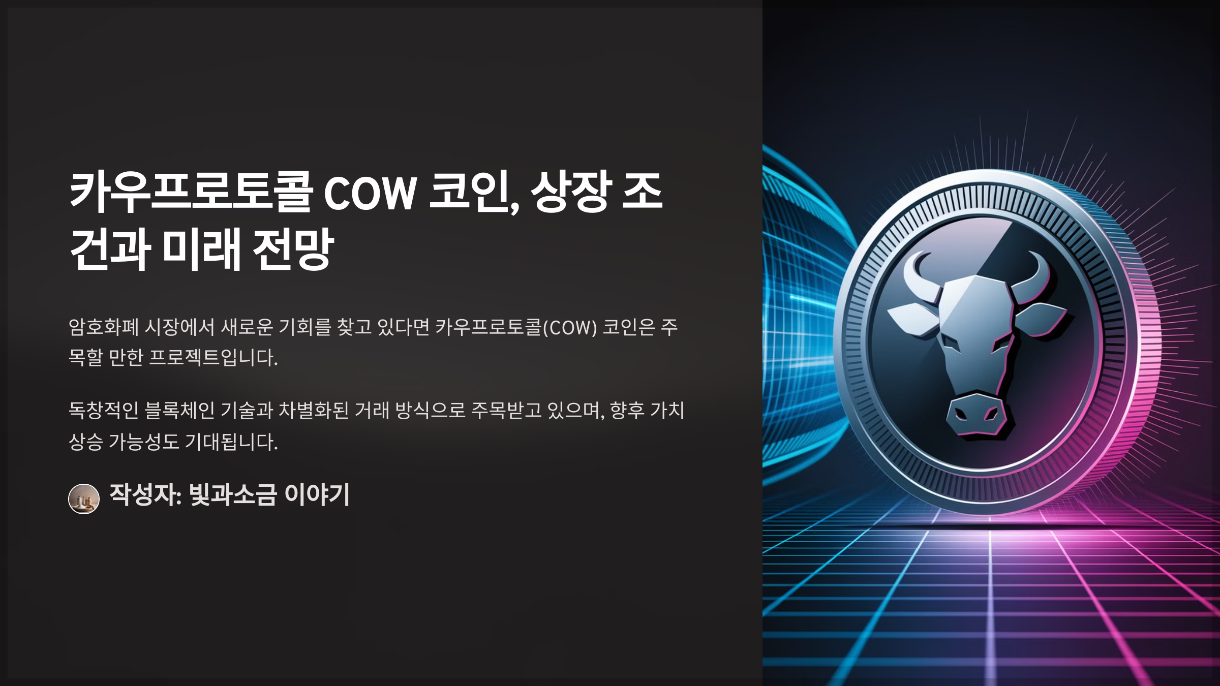 카우프로토콜 COW 코인, 상장 조건과 미래 전망