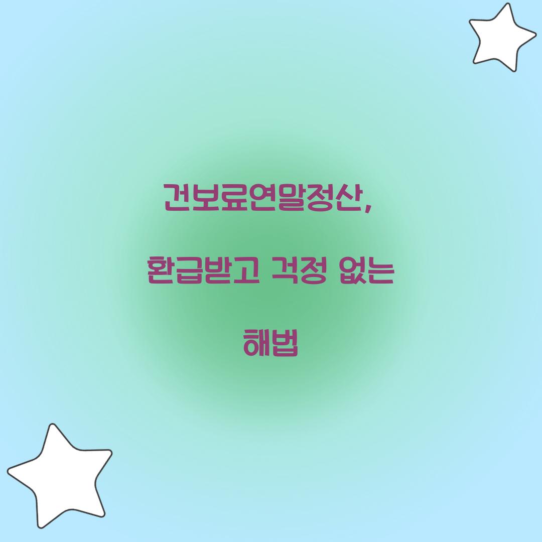 건보료연말정산