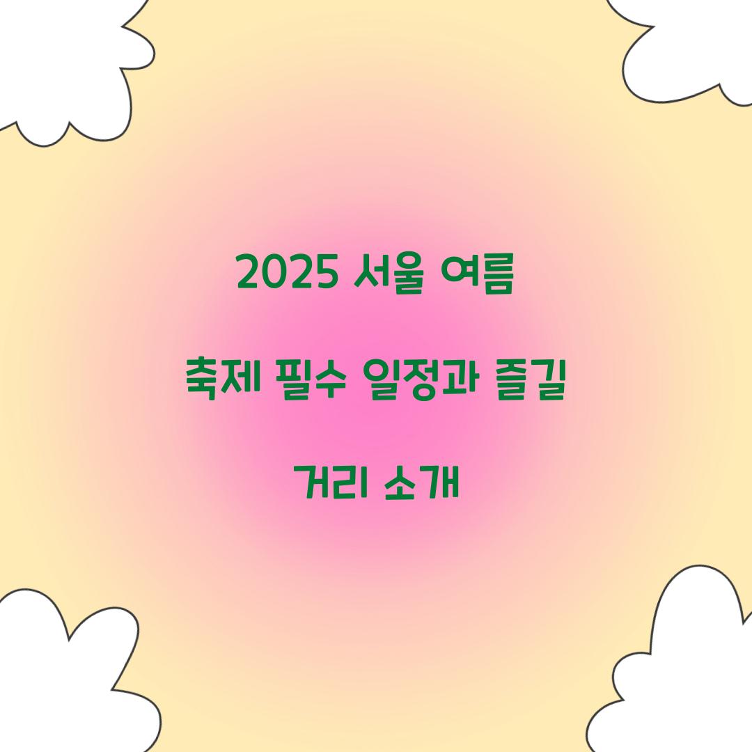 2025 서울 여름 축제