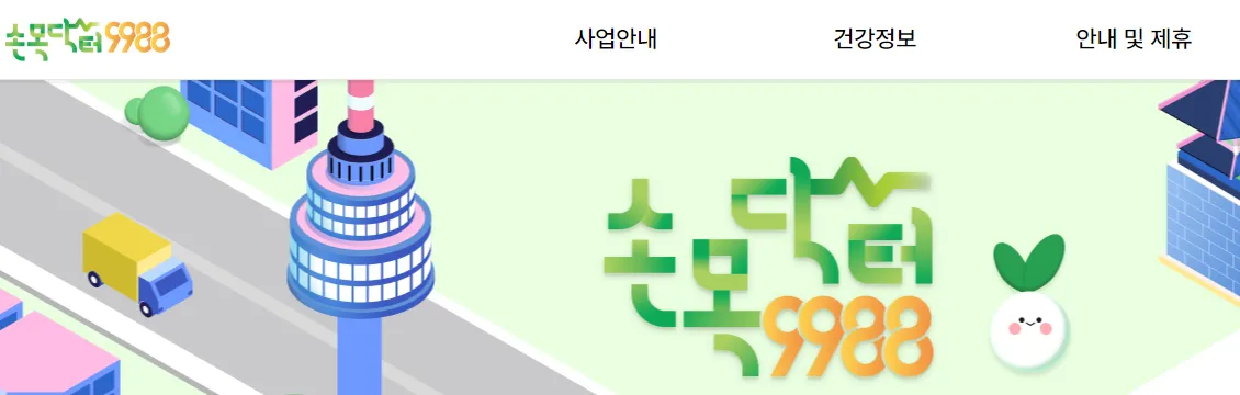 손목닥터 9988신청 및 회원가입