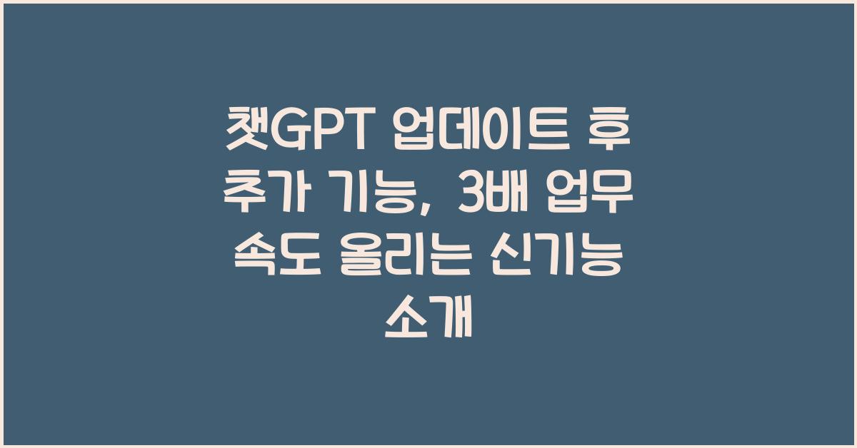 챗GPT 업데이트 후 추가 기능, 업무 속도 3배 올리는 신기능