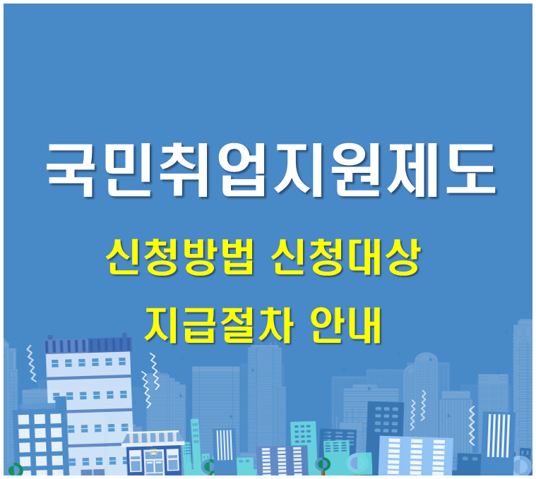 취업지원 구직촉진수당