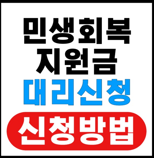 민생회복지원금-대리-신청-위임장-양식-대리인-서류-요양원-병원-민생지원금