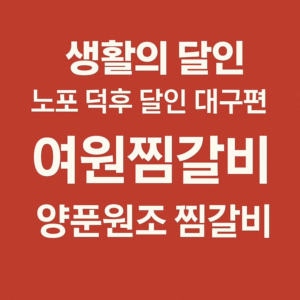 생활의 달인 986회 노포 덕후 달인 대구 양푼 찜갈비 원조 여원찜갈비 검단동 본점