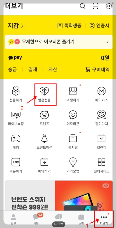 카카오톡 기프티콘 확인방법