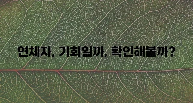 * 개인돈 연체자 대출 신청 기회가 여기에!
* 개인돈 연체자 대출 신청 지금 바로!
* !