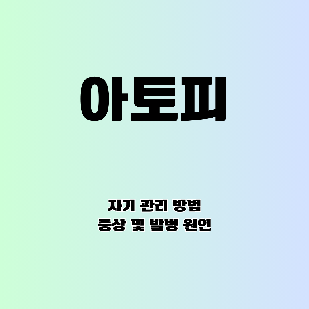 아토피