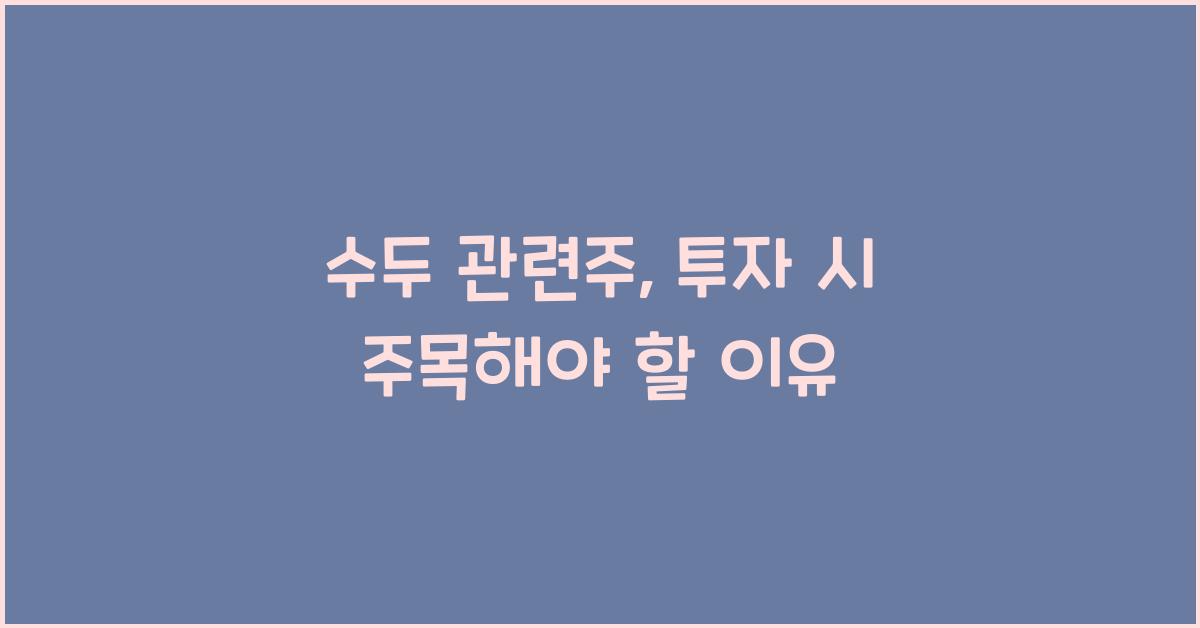 수두 관련주