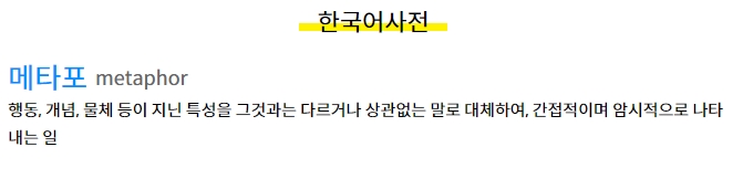 국어사전에서 메타포의 정의를 검색하여 간접적이고 암시적인 표현이라는 것을 읽어보는 화면