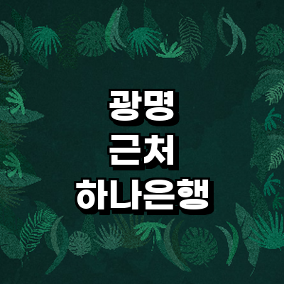 광명시 하나은행