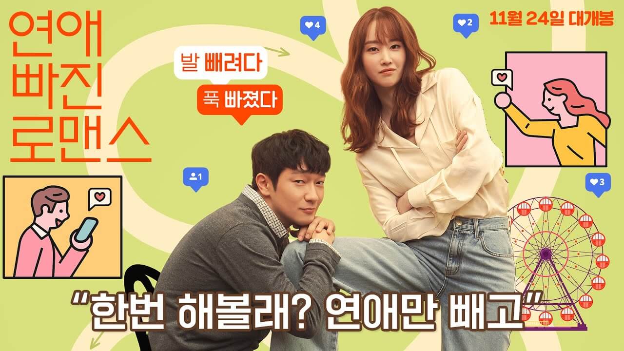 연애 빠진 로맨스