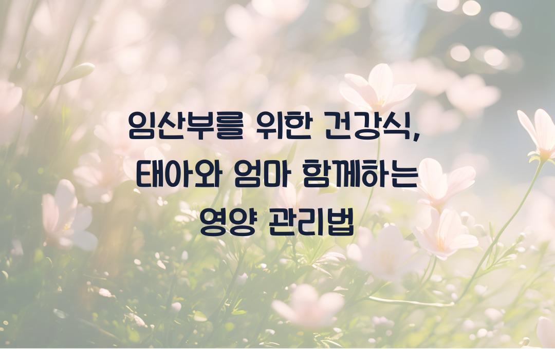 임산부를 위한 건강식, 태아와 엄마 모두를 위한 영양 가이드