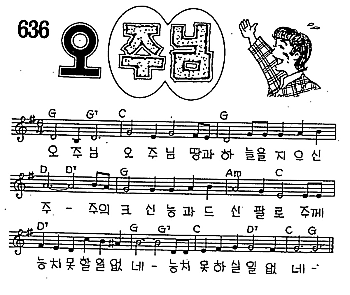 [CCM] 오 주님 오 주님 땅과 하늘을 #악보,가사,MP3 다운로드