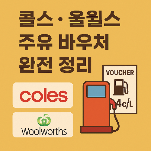 콜스, 울월스 주유 바우처 완전 정리 이미지