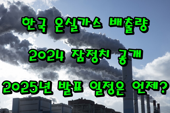 한국 온실가스 배출량 2024 잠정치 공개｜2025년 발표 일정은 언제?