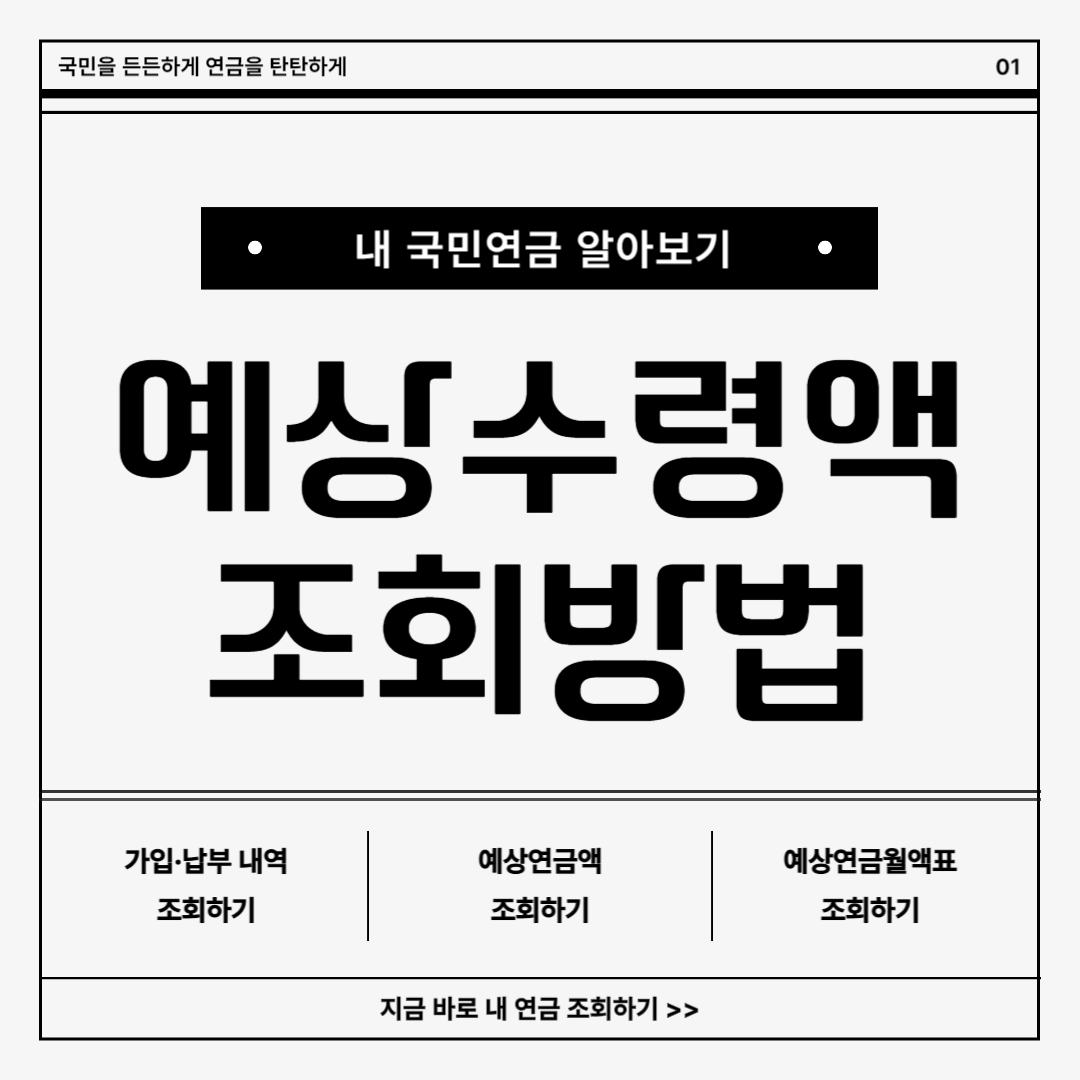 국민연금 예상수령액 납부액 조회 계산 방법