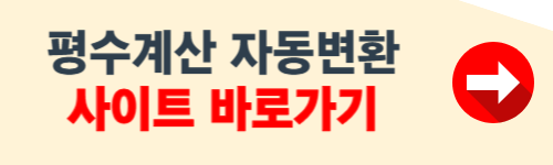 평수계산 자동변환 사이트