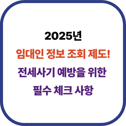 임대인 정보 조회 제도! 전세사기 예방 필수 가이드