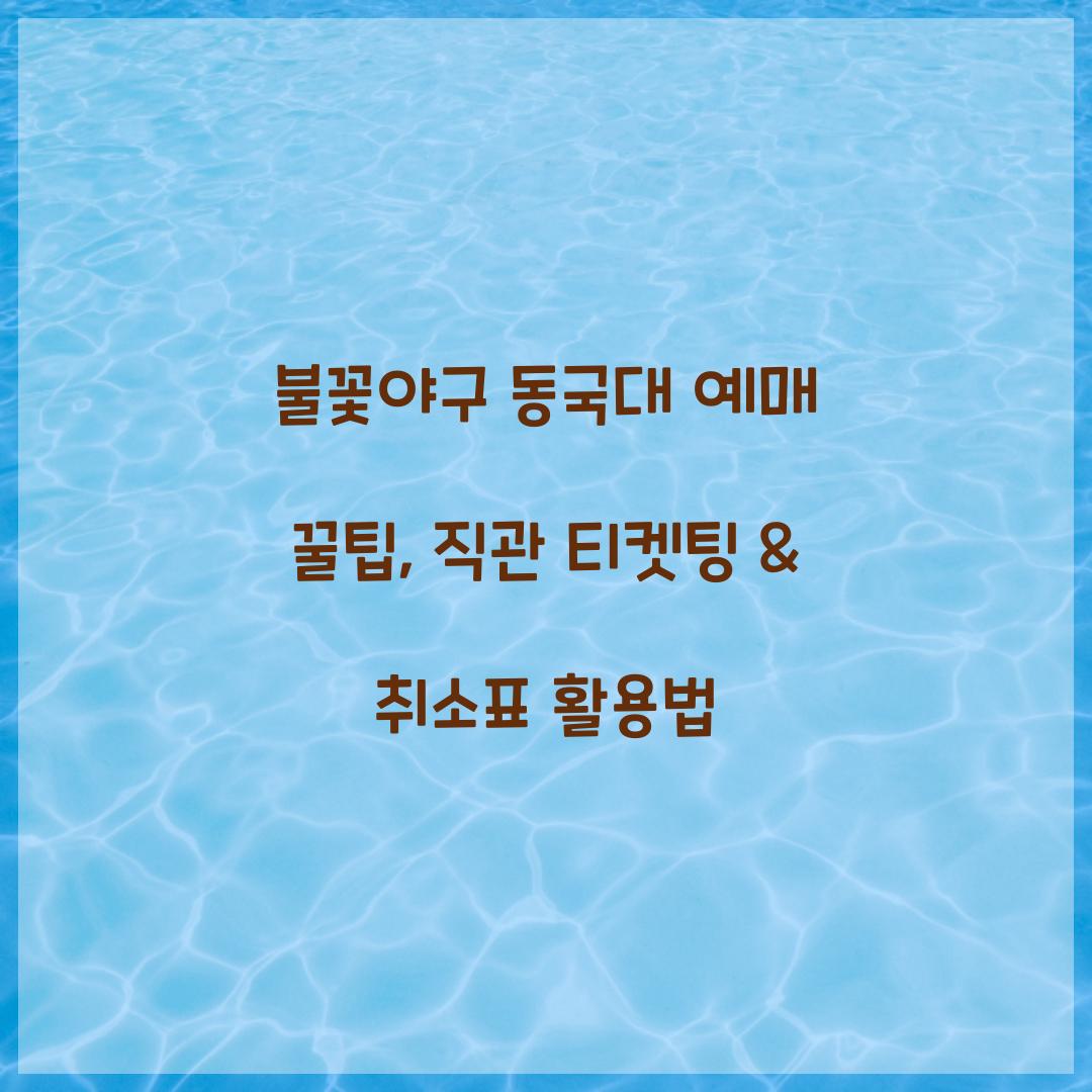 불꽃야구 동국대 예매