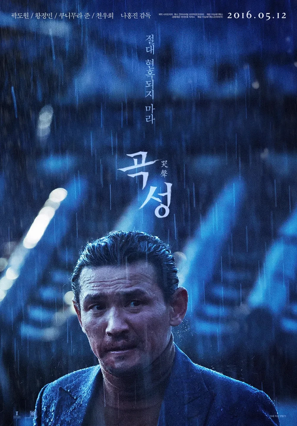 곡성 (The Wailing, 2016)