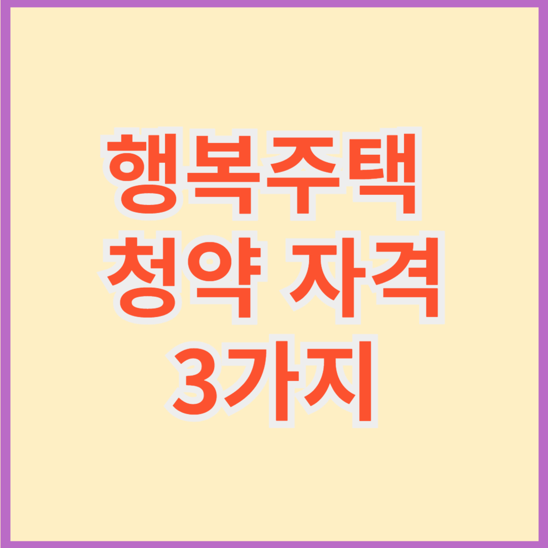 행복주택 청약 자격 3가지