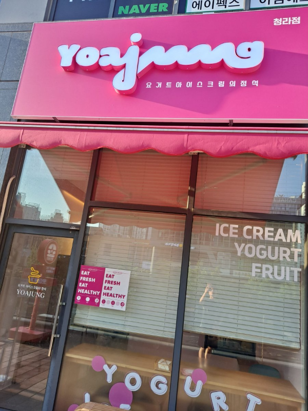 요아정 청라점 매장 간판